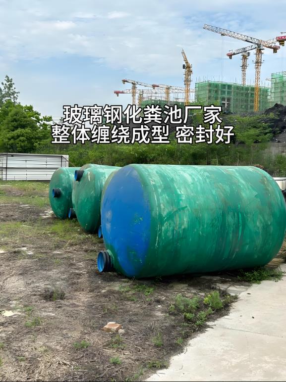 当雄玻璃钢化粪池